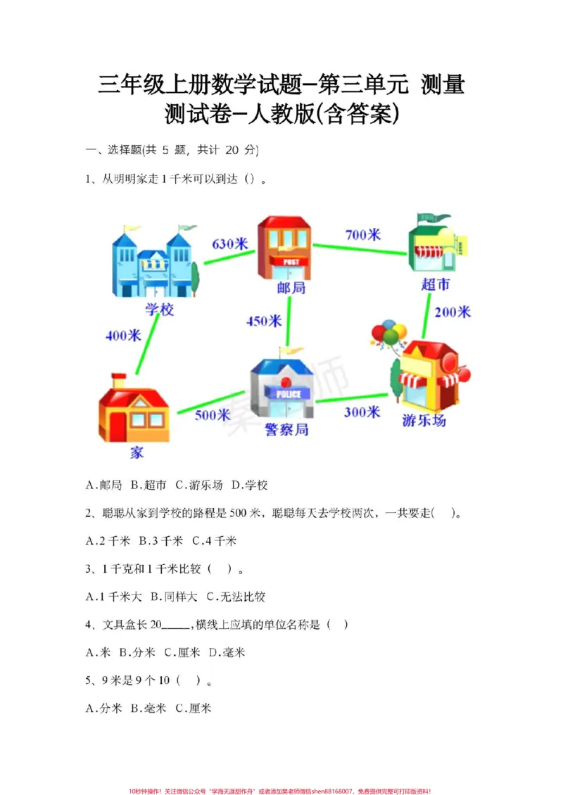《三年级上册数学第三单元测试。#三年级数学#必考考点#必考题易错题#知识推荐官#电子版学习资料@qunju888.com小助手@qunju888.com创作者中心@qunju888.com热点宝三年级测量单位换算》第1页预览