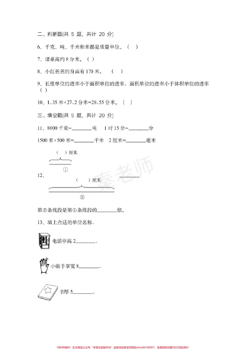 《三年级上册数学第三单元测试。#三年级数学#必考考点#必考题易错题#知识推荐官#电子版学习资料@qunju888.com小助手@qunju888.com创作者中心@qunju888.com热点宝三年级测量单位换算》第2页预览