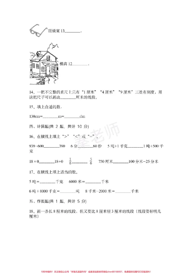 《三年级上册数学第三单元测试。#三年级数学#必考考点#必考题易错题#知识推荐官#电子版学习资料@qunju888.com小助手@qunju888.com创作者中心@qunju888.com热点宝三年级测量单位换算》第3页预览