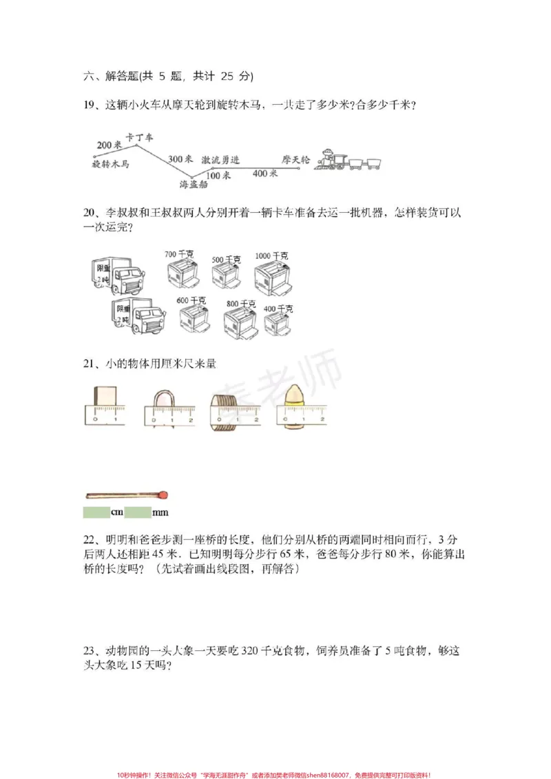 《三年级上册数学第三单元测试。#三年级数学#必考考点#必考题易错题#知识推荐官#电子版学习资料@qunju888.com小助手@qunju888.com创作者中心@qunju888.com热点宝三年级测量单位换算》第4页预览