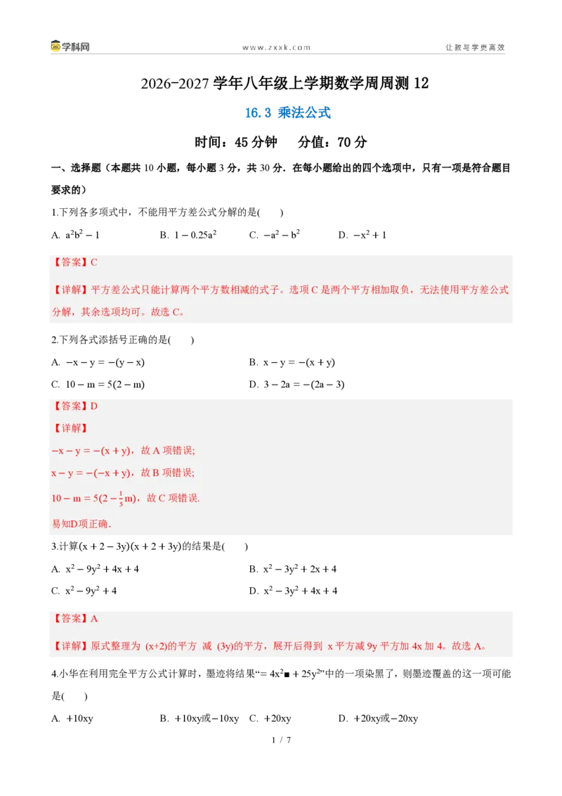 《周周练1216.3乘法公式(45min解析版)_2026秋初中教辅合集_2027学科网&_2027新《8上数学•同步备课资料合集》(新教材人教)_2027新《8上数学•周周练》(新教材人教)》第1页预览