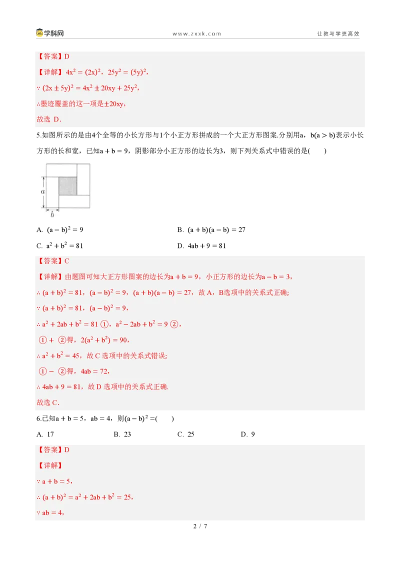 《周周练1216.3乘法公式(45min解析版)_2026秋初中教辅合集_2027学科网&_2027新《8上数学•同步备课资料合集》(新教材人教)_2027新《8上数学•周周练》(新教材人教)》第2页预览