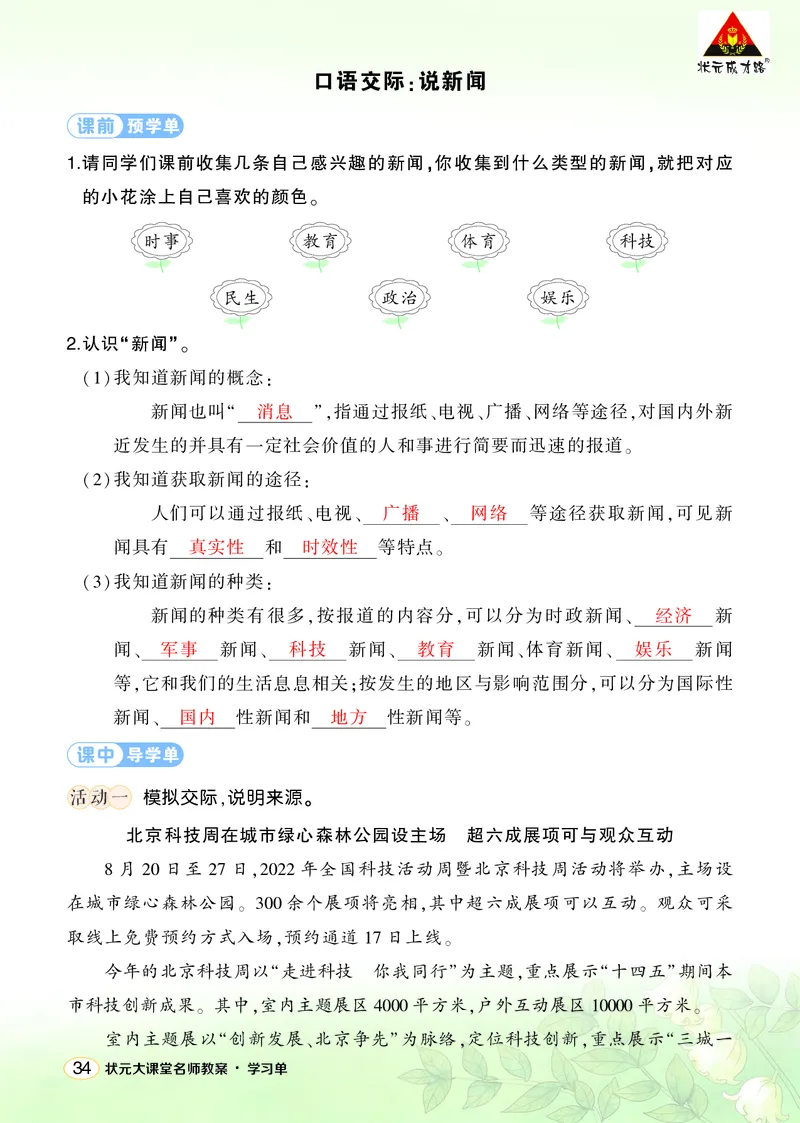 《口语交际：说新闻学习单（教用）_26春小学语数英道科各版本《课件+教案》_26春1-6年级下册语文教案课件_语文《状元大课堂课件+教案》26春_4年级语文《状元大课堂课件+教案》26春》第1页预览