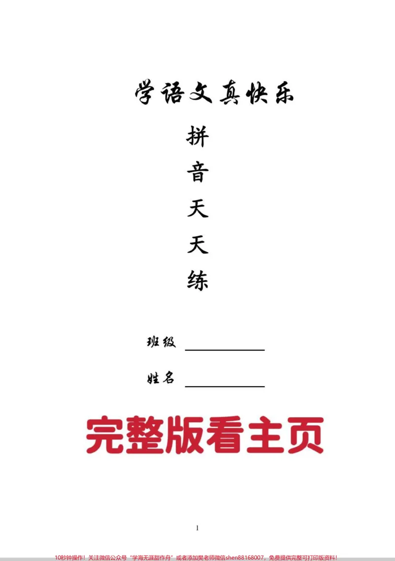 《拼音学习无捷径。拼音学习就需要反复读,每天一页。#拼音#拼音拼读#一年级#语文#家长必读》第1页预览