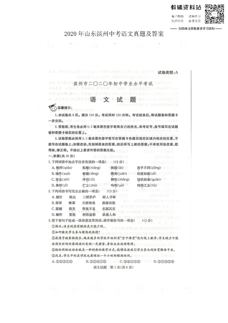 《2020山东滨州中考语文真题及答案_初高中资料库_初中资料库（转存避免链接过期失效）_初中语文》第1页预览