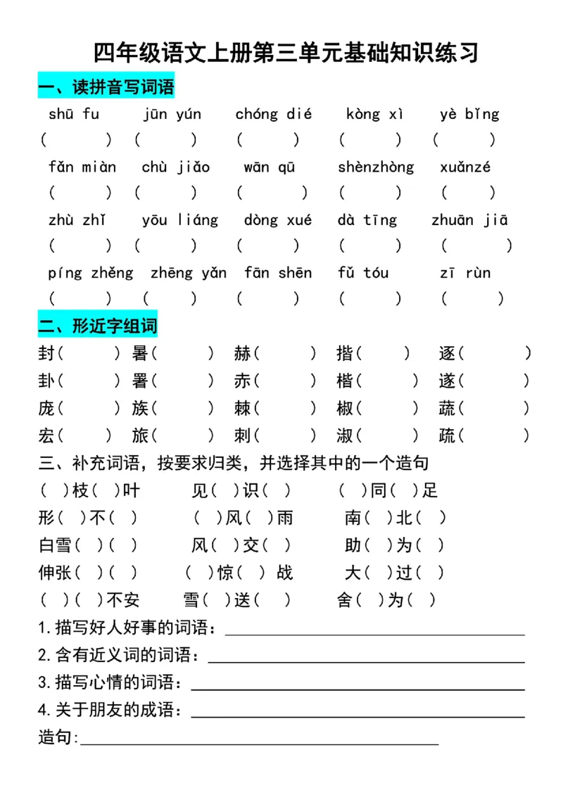 《四年级语文上册第三单元基础知识练习_4年级上册同步教辅_4上-语文_四上语文专项练习》第1页预览