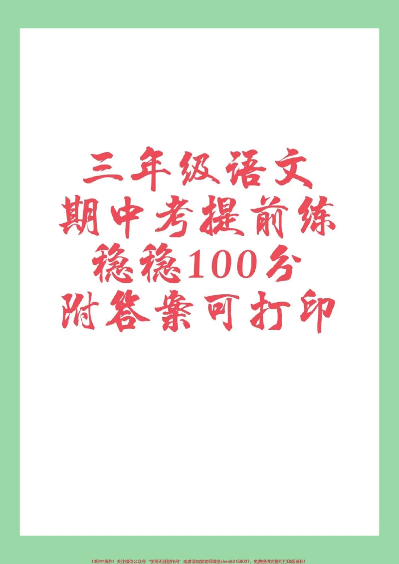 《#家长收藏孩子受益#三年级语文#期中考试家长为孩子保存练习附答案可打印》第1页预览