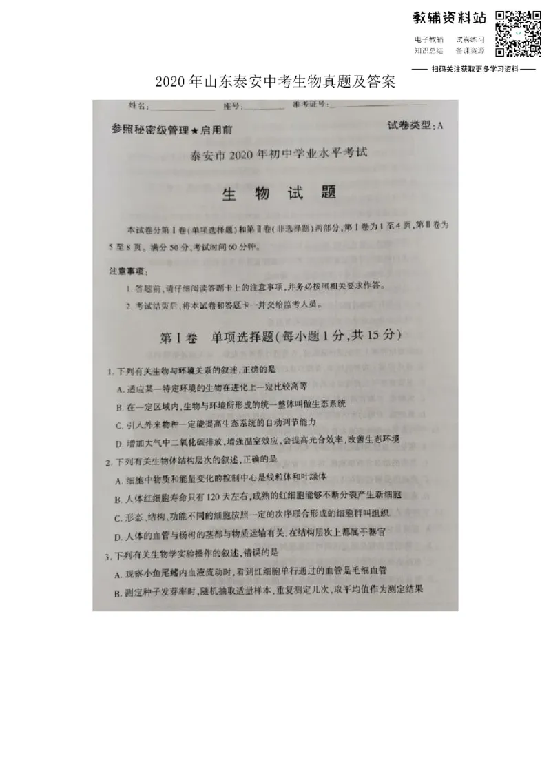 《2020山东泰安中考生物真题及答案_初高中资料库_初中资料库（转存避免链接过期失效）_初中生物》第1页预览