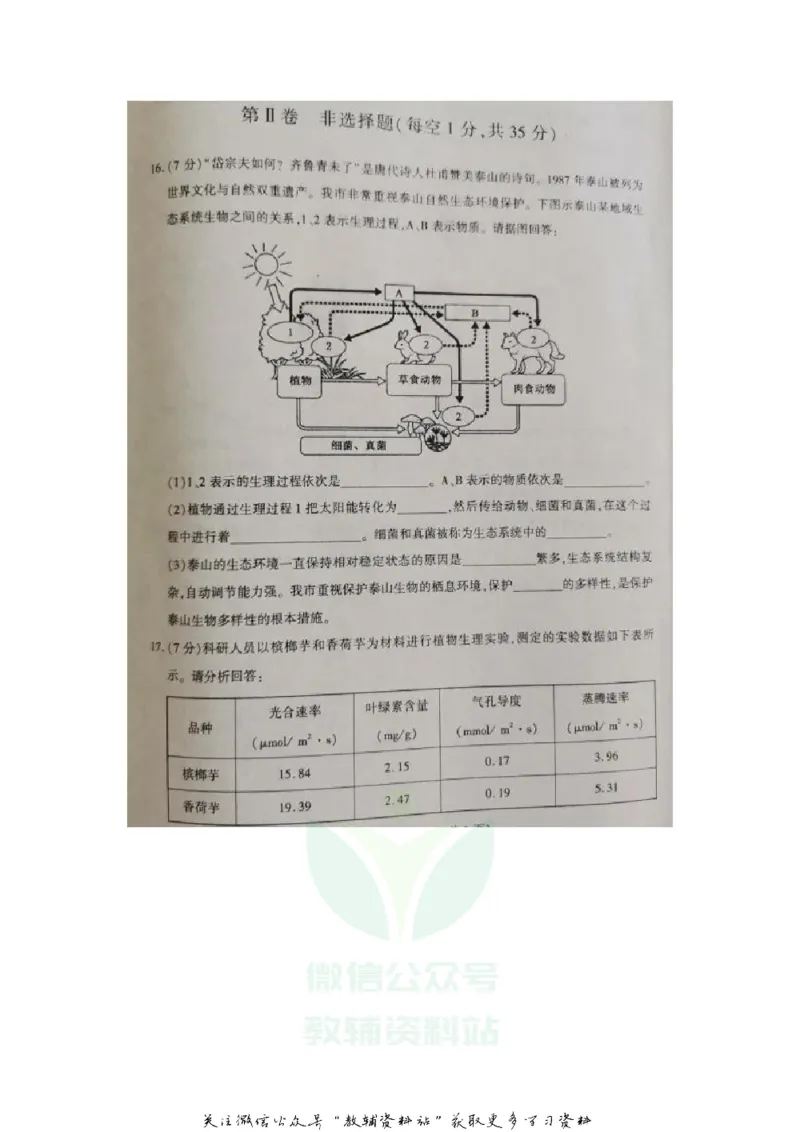 《2020山东泰安中考生物真题及答案_初高中资料库_初中资料库（转存避免链接过期失效）_初中生物》第5页预览