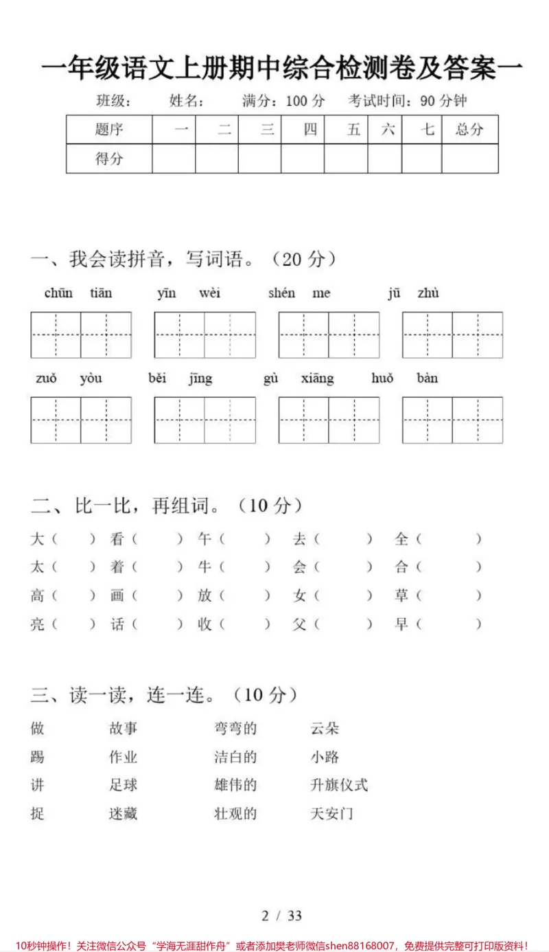 《一年级上册语文期中综合检测卷（8套）附答案》第1页预览