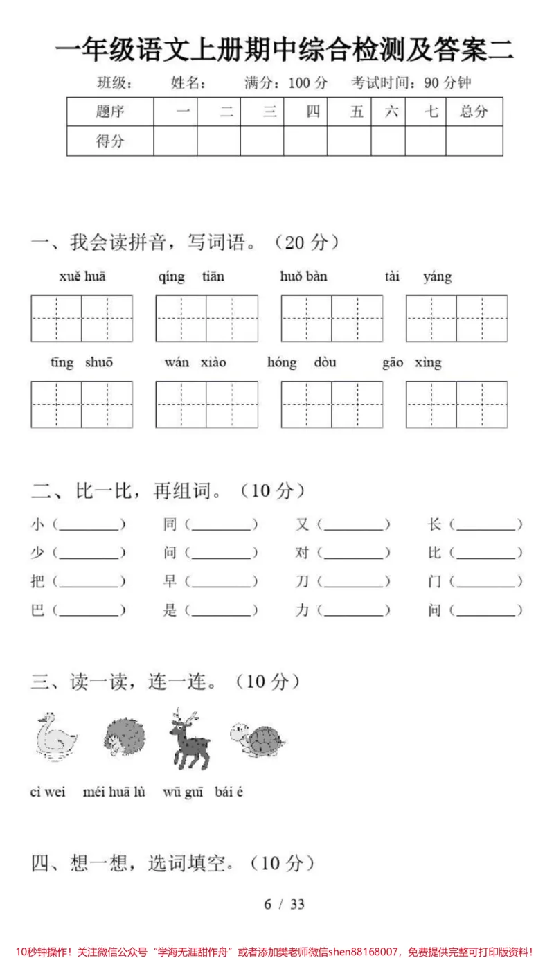 《一年级上册语文期中综合检测卷（8套）附答案》第5页预览
