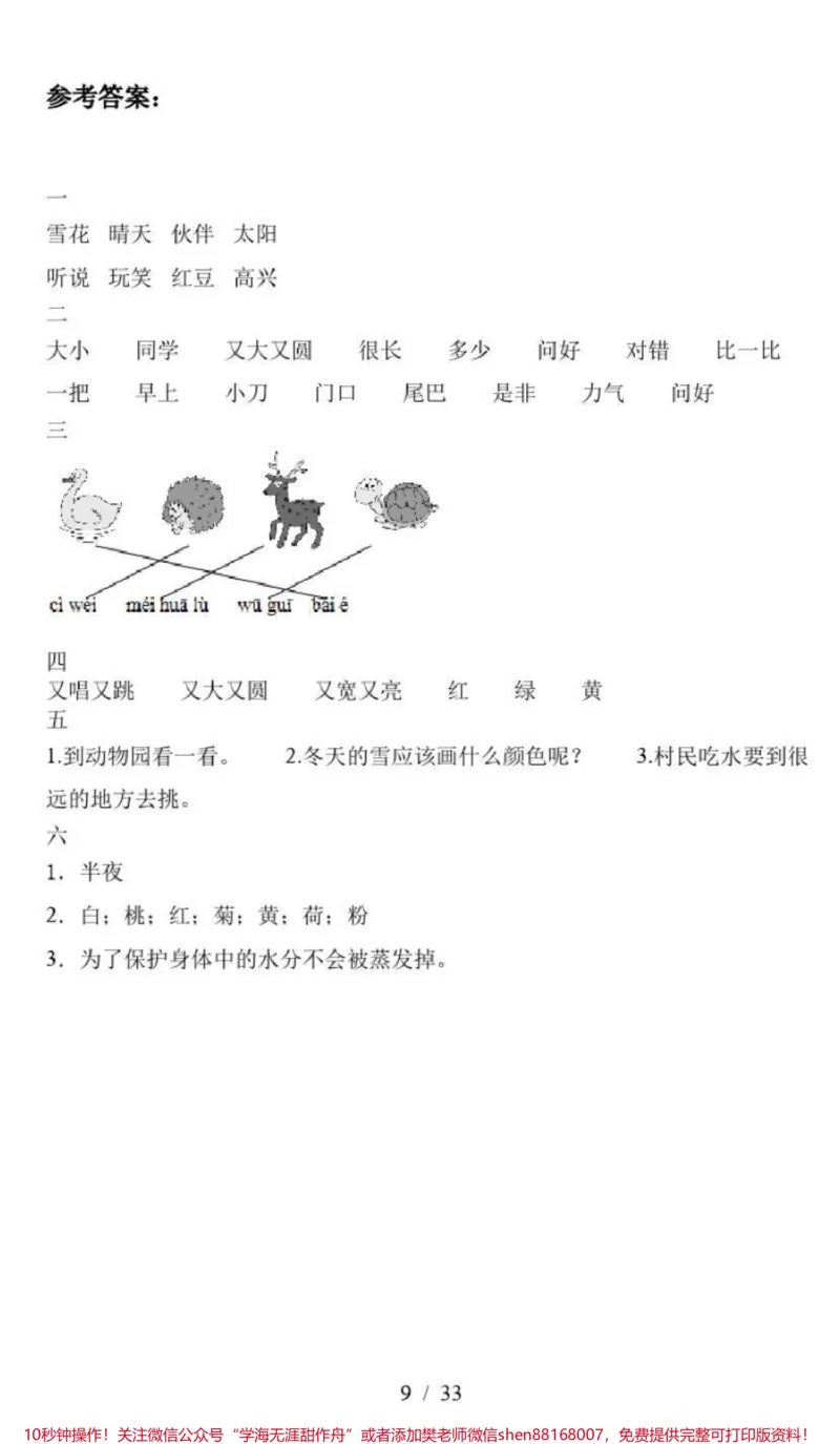 《一年级上册语文期中综合检测卷（8套）附答案》第8页预览