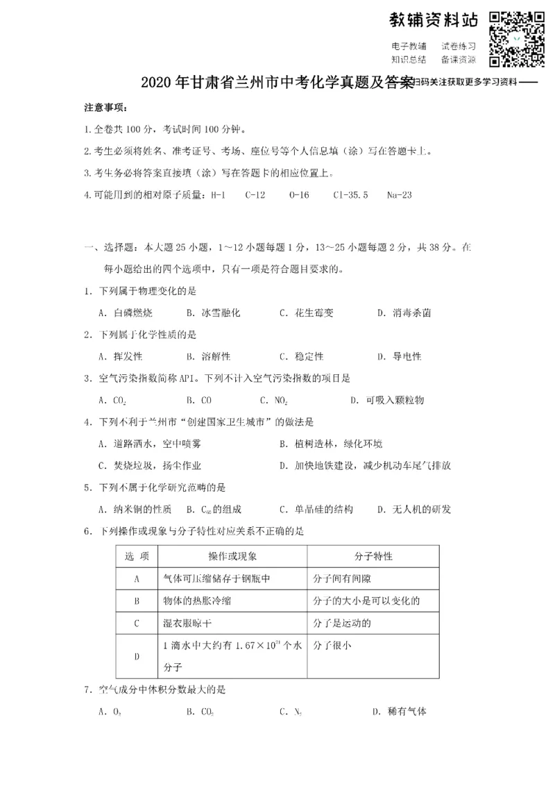 《2020甘肃省兰州市中考化学真题及答案_初高中资料库_初中资料库（转存避免链接过期失效）_初中化学》第1页预览
