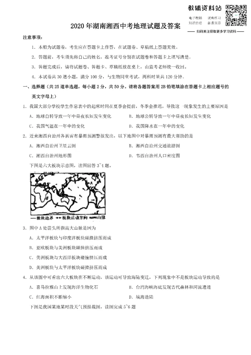 《2020湖南湘西中考地理试题及答案_初高中资料库_初中资料库（转存避免链接过期失效）_初中地理》第1页预览