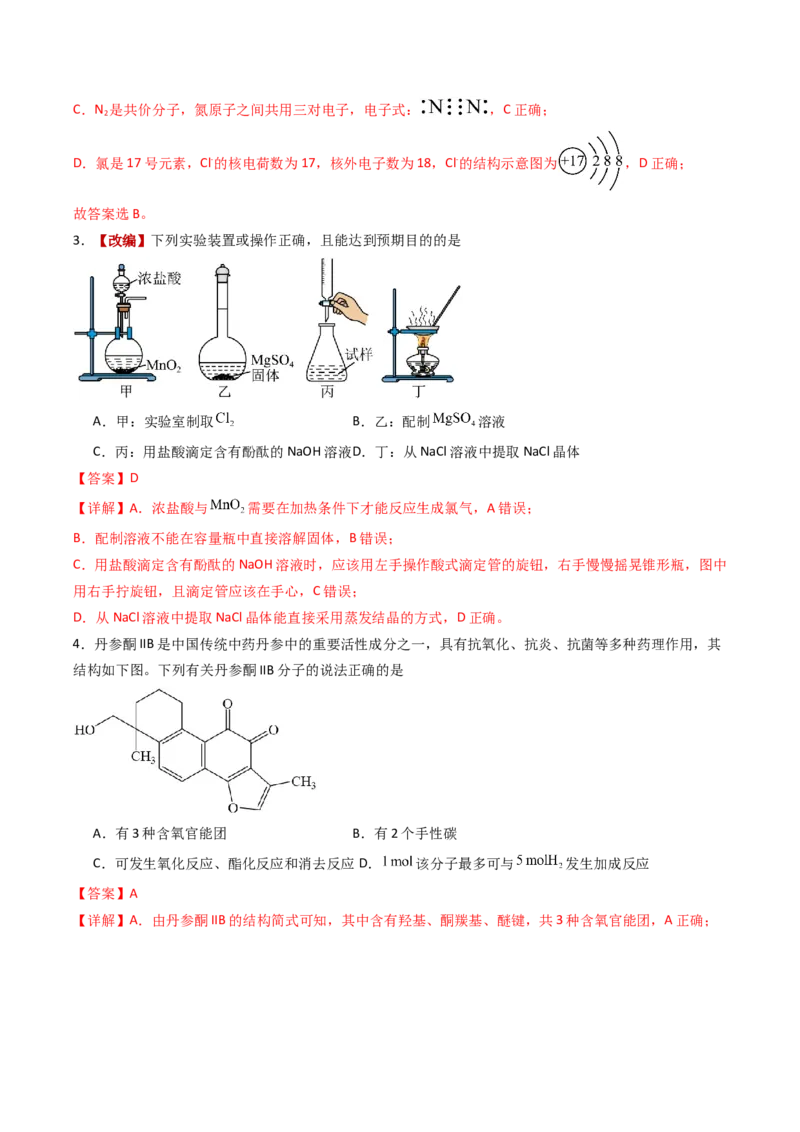 《化学一模保分卷02（云南、贵州、广西、甘肃专用）（全解全析）_高考一二三轮复习_化学_2026年-化学高考专项复习_2026年高考第一二三次模拟考试化学-G181_高考化学第一次模拟卷23套_2026版》第2页预览