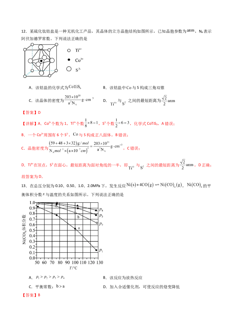 《化学一模保分卷02（云南、贵州、广西、甘肃专用）（全解全析）_高考一二三轮复习_化学_2026年-化学高考专项复习_2026年高考第一二三次模拟考试化学-G181_高考化学第一次模拟卷23套_2026版》第8页预览