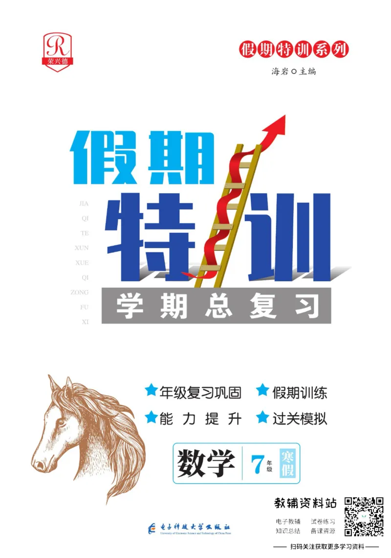 《假期特训·学期总复习七年级寒假数学人教版_07.小学语文、英语、数学专区_小学寒假教辅汇总_1~8年级假期特训·学期总复习_7年级》第1页预览