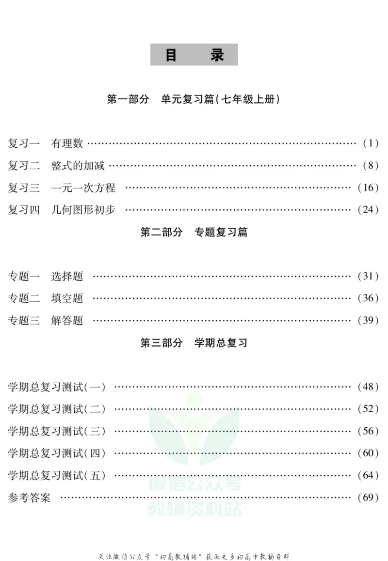 《假期特训·学期总复习七年级寒假数学人教版_07.小学语文、英语、数学专区_小学寒假教辅汇总_1~8年级假期特训·学期总复习_7年级》第2页预览