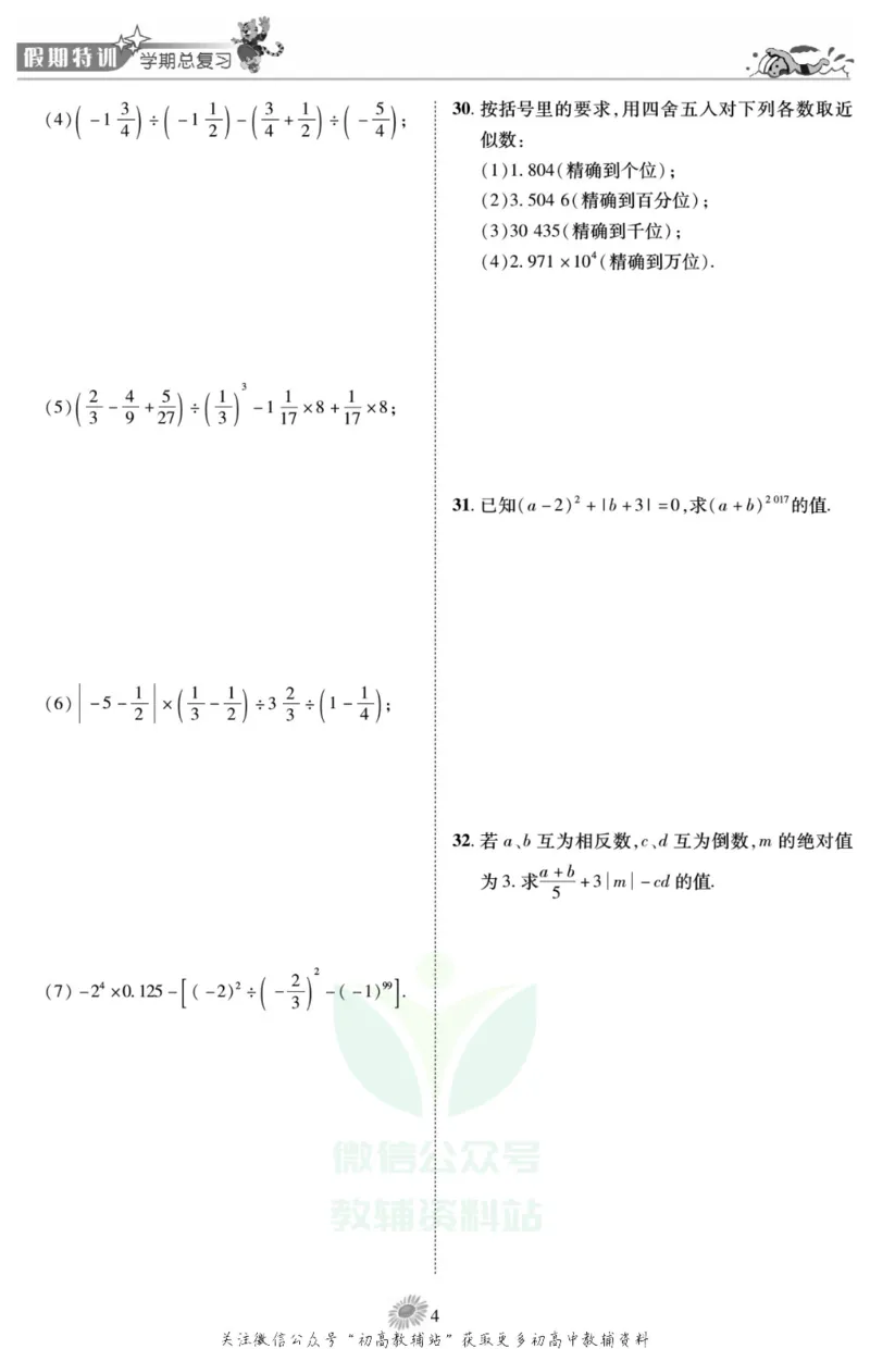 《假期特训·学期总复习七年级寒假数学人教版_07.小学语文、英语、数学专区_小学寒假教辅汇总_1~8年级假期特训·学期总复习_7年级》第6页预览