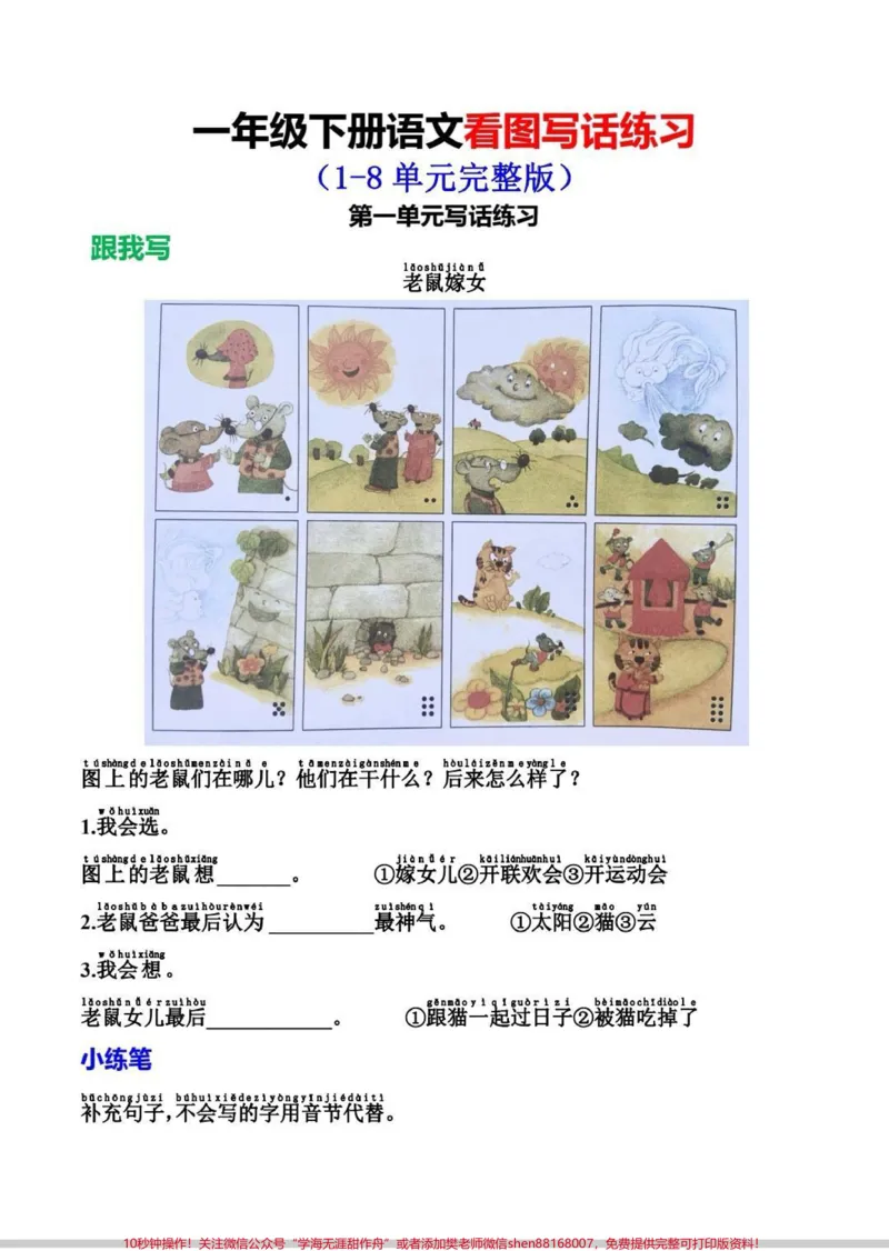 《一年级下册语文看图写话。1-8单元看图写话,全册电子版可打印,搞定这1-8单元,看图写话妥了#作文素材#看图说话#一年级#一年级看图写话#看图写话》第1页预览