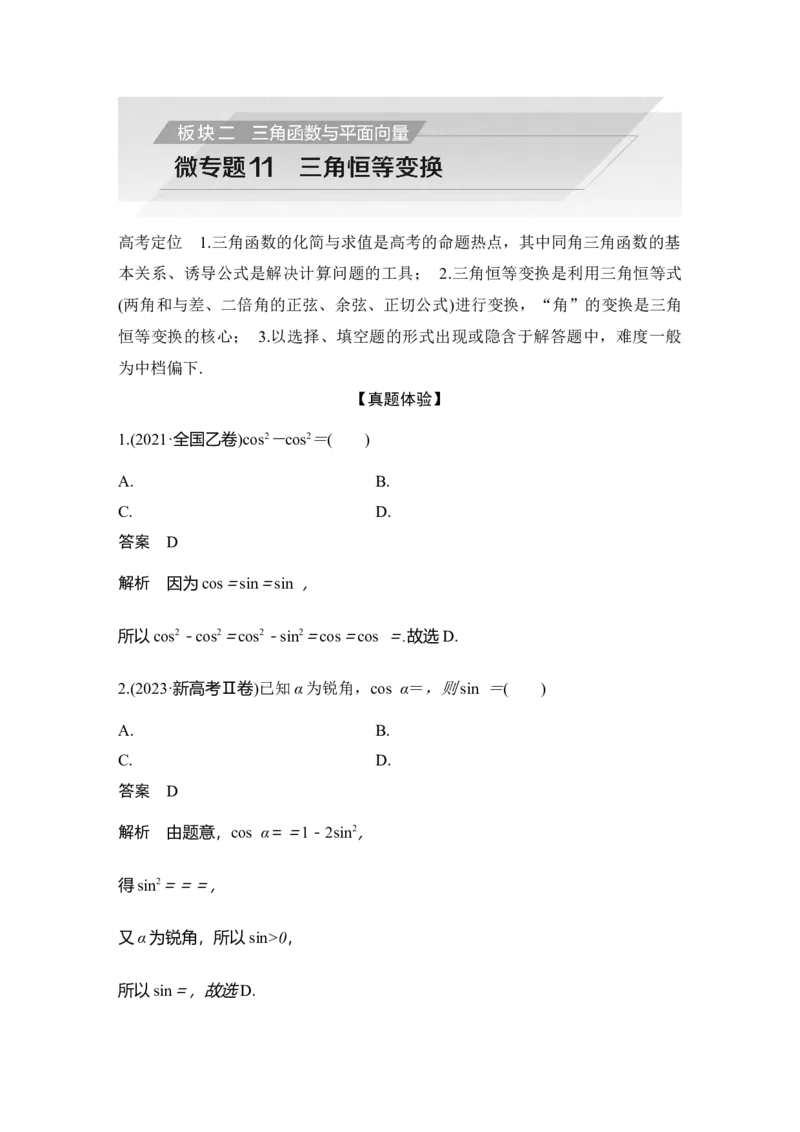 《微专题11三角恒等变换_2026版高中《二三轮复习+冲刺复习》_另附1套Word版题库_板块二三角函数与平面向量》第1页预览