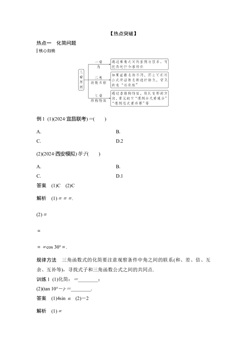 《微专题11三角恒等变换_2026版高中《二三轮复习+冲刺复习》_另附1套Word版题库_板块二三角函数与平面向量》第3页预览