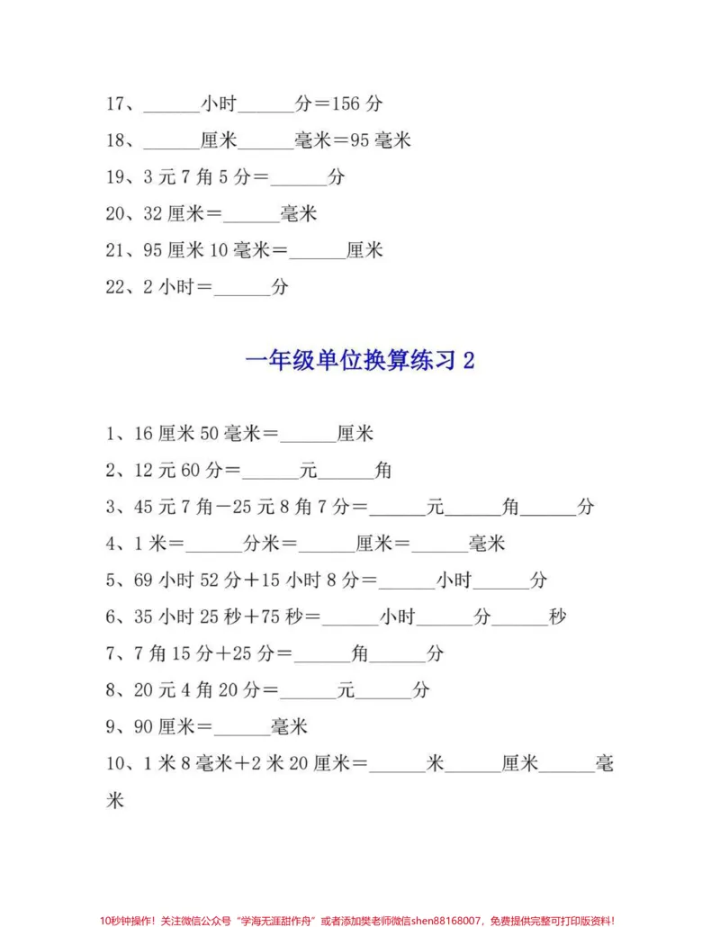 《一年级数学单位换算练习。一年级刚开始单位换算都比较懵,尤其是时分秒,元角分,搞定这套题,元角分,时分秒那都不是事。#数学#一年级#单位换算教学#知识分享#一年级数学》第2页预览
