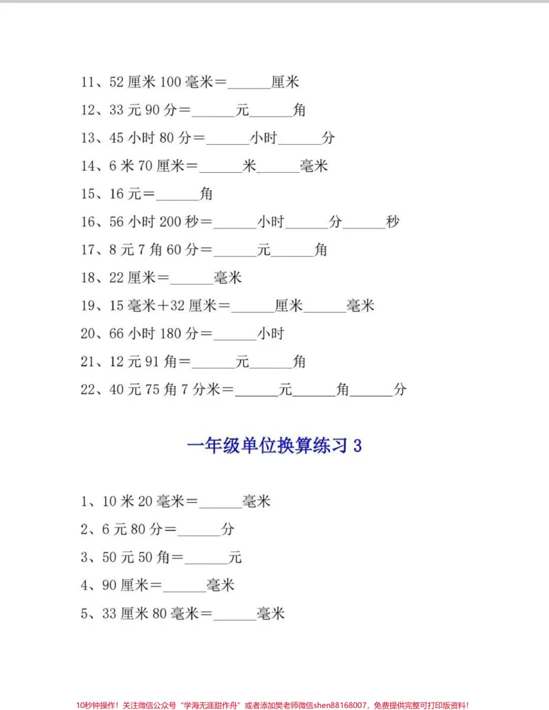 《一年级数学单位换算练习。一年级刚开始单位换算都比较懵,尤其是时分秒,元角分,搞定这套题,元角分,时分秒那都不是事。#数学#一年级#单位换算教学#知识分享#一年级数学》第3页预览