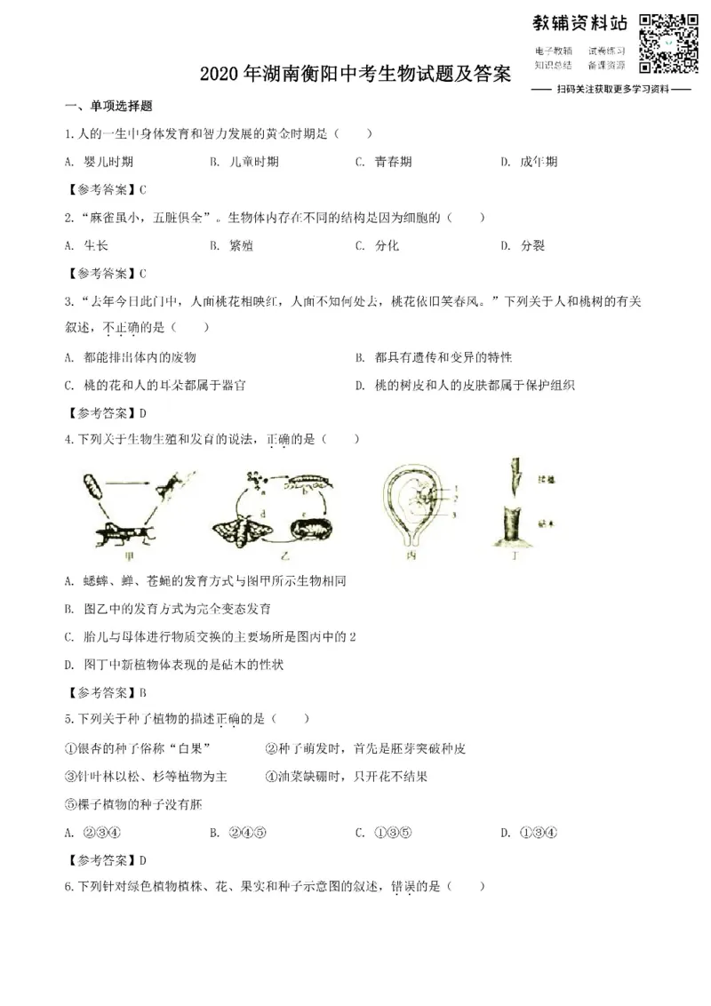 《2020湖南衡阳中考生物试题及答案_初高中资料库_初中资料库（转存避免链接过期失效）_初中生物》第1页预览