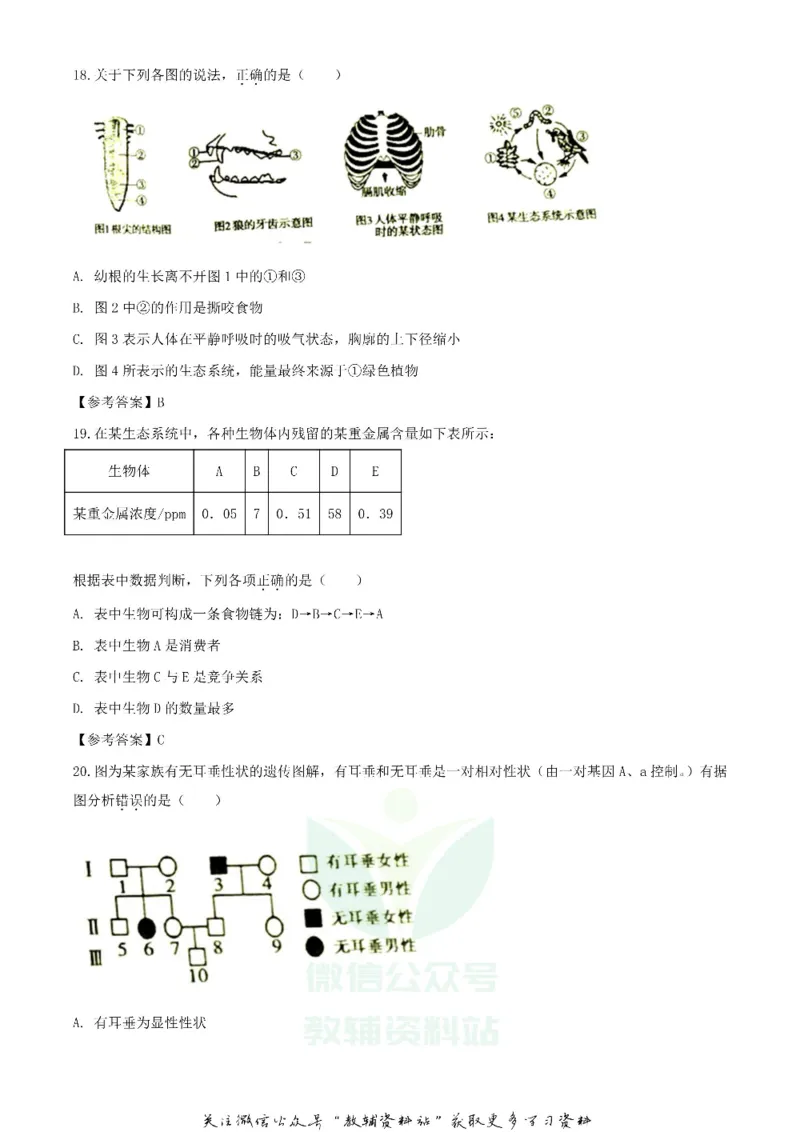 《2020湖南衡阳中考生物试题及答案_初高中资料库_初中资料库（转存避免链接过期失效）_初中生物》第5页预览