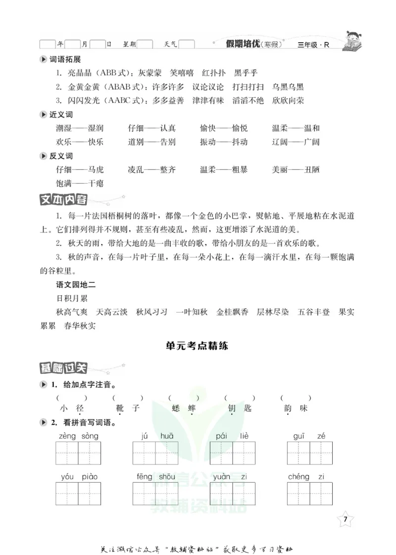 《假期培优三年级寒假语文人教版_07.小学语文、英语、数学专区_小学寒假教辅汇总_1~6年级快乐之星·假期培优》第10页预览