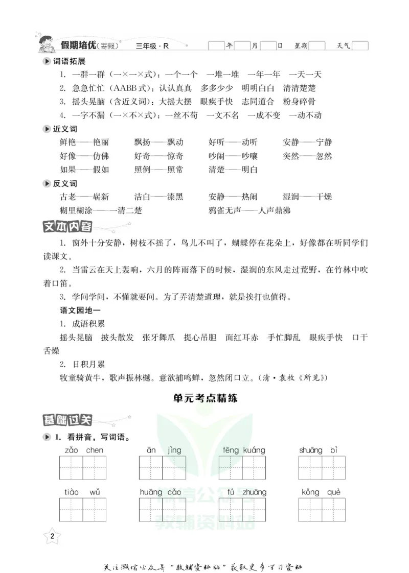 《假期培优三年级寒假语文人教版_07.小学语文、英语、数学专区_小学寒假教辅汇总_1~6年级快乐之星·假期培优》第5页预览