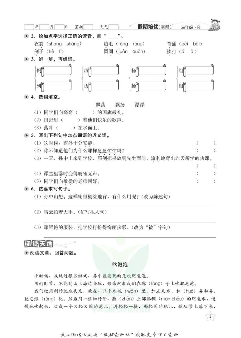 《假期培优三年级寒假语文人教版_07.小学语文、英语、数学专区_小学寒假教辅汇总_1~6年级快乐之星·假期培优》第6页预览