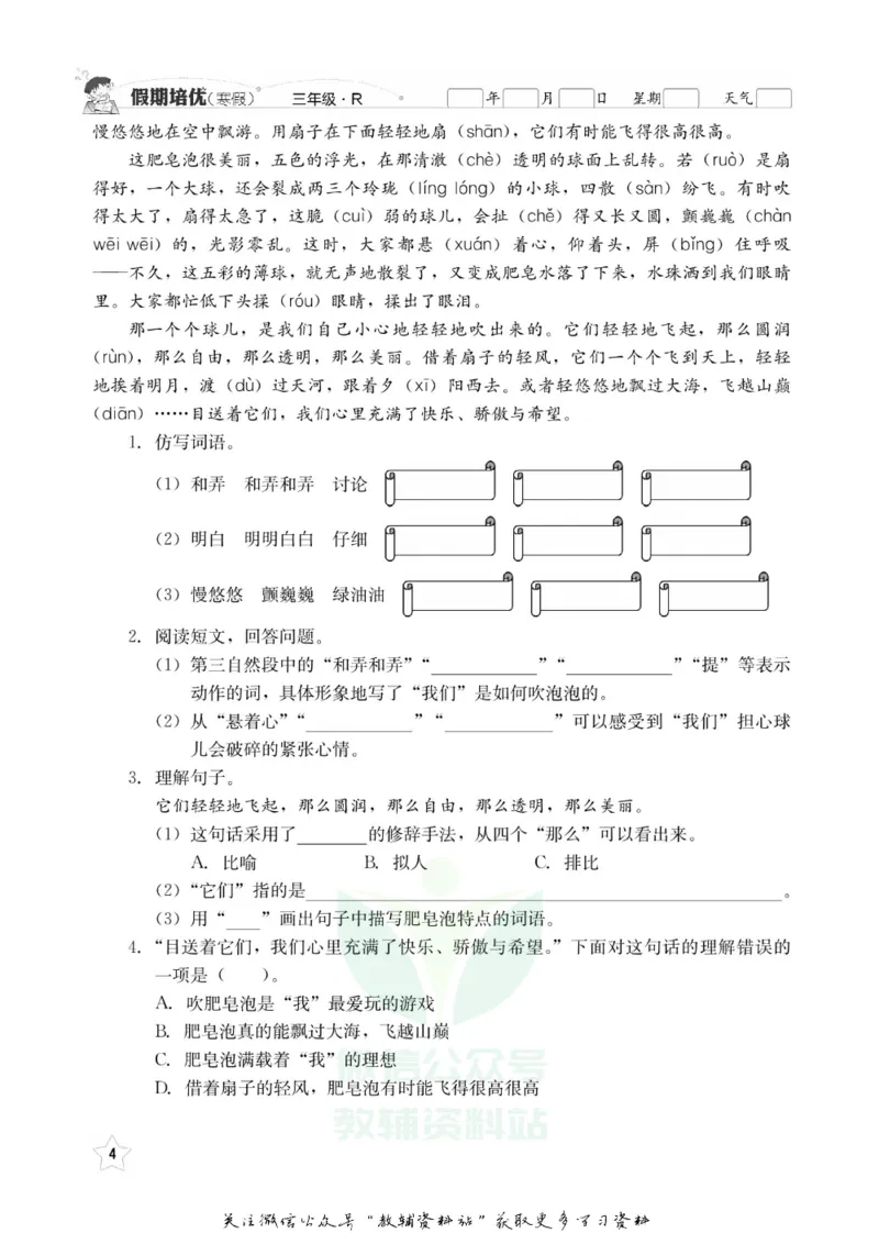 《假期培优三年级寒假语文人教版_07.小学语文、英语、数学专区_小学寒假教辅汇总_1~6年级快乐之星·假期培优》第7页预览