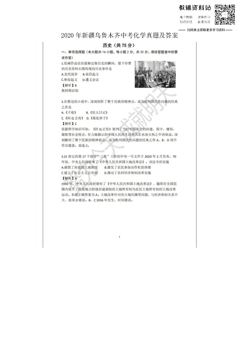 《2020新疆乌鲁木齐中考历史真题及答案_初高中资料库_初中资料库（转存避免链接过期失效）_初中语文》第1页预览