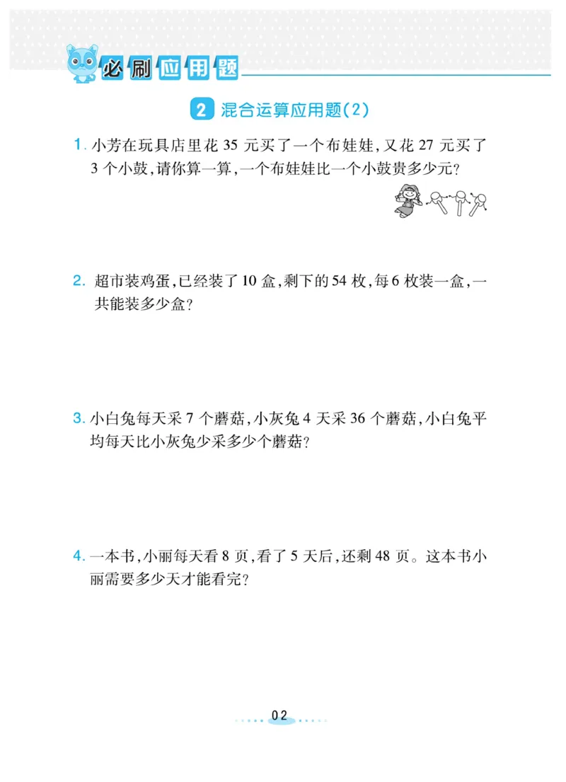 《必刷应用题_3年级上册同步教辅合集_3上-数学_三上数学-专项练习》第2页预览