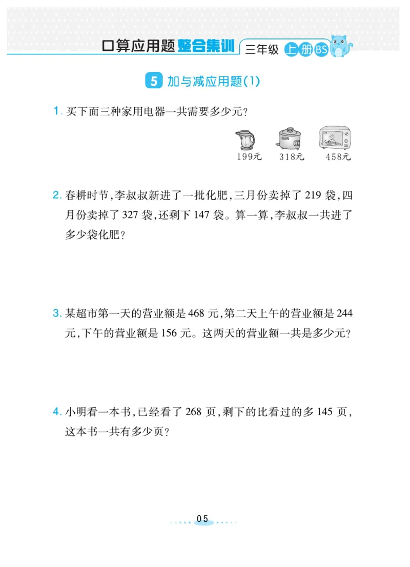 《必刷应用题_3年级上册同步教辅合集_3上-数学_三上数学-专项练习》第5页预览
