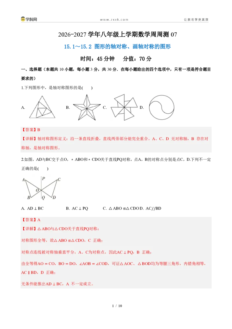 《周周练0715.1～15.2图形的轴对称、画轴对称的图形（45min解析版）_2026秋初中教辅合集_2027学科网&_2026秋《同步备课系列》8上数学_第十五章轴对称_周周测》第1页预览