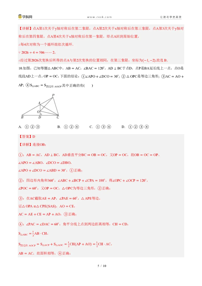 《周周练0715.1～15.2图形的轴对称、画轴对称的图形（45min解析版）_2026秋初中教辅合集_2027学科网&_2026秋《同步备课系列》8上数学_第十五章轴对称_周周测》第5页预览