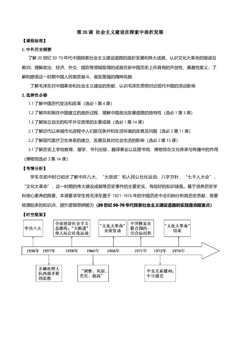 《一轮复习：第26课社会主义建设在探索中曲折发展导学案_高考一二三轮复习_历史_2026年_12026年历史统编版一轮复习纲要上同步教学课件+学案》第1页预览