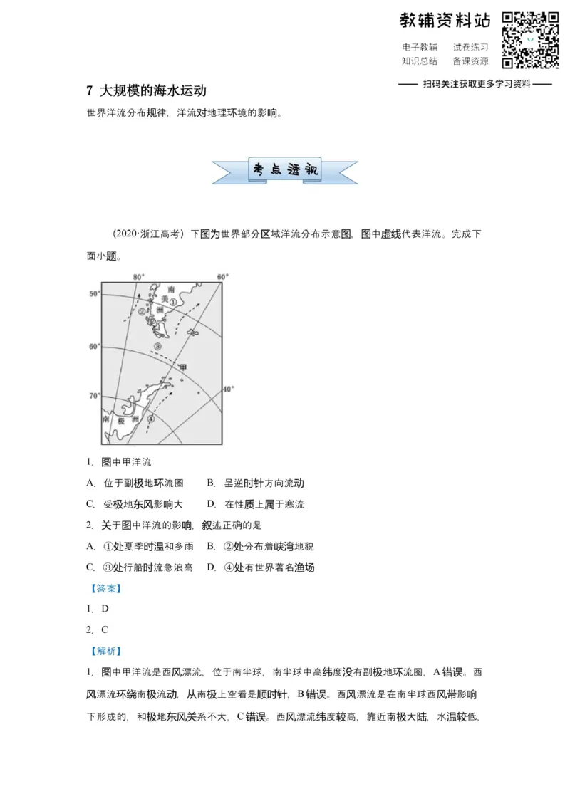 《2021届（新高考）高三全科专题练习系列Ⅰ：7大规模的海水运动_高三全科专题练习系列_地理》第1页预览