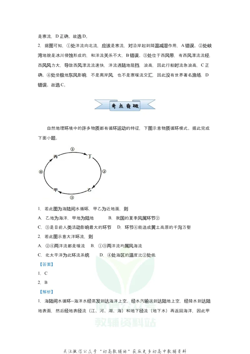 《2021届（新高考）高三全科专题练习系列Ⅰ：7大规模的海水运动_高三全科专题练习系列_地理》第2页预览