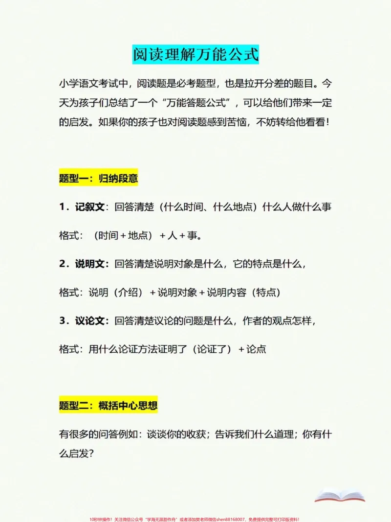 《阅读理解万能公式。小学语文考试中阅读理解是必考题型，今天给孩子们整理总结一个万能答题公式，可以给孩子们带来一定启发，如果你的孩子对阅读理解感到苦恼，不妨转给他看看！#知识点总结#答阅读理解题技巧#三年级上册语文》第1页预览