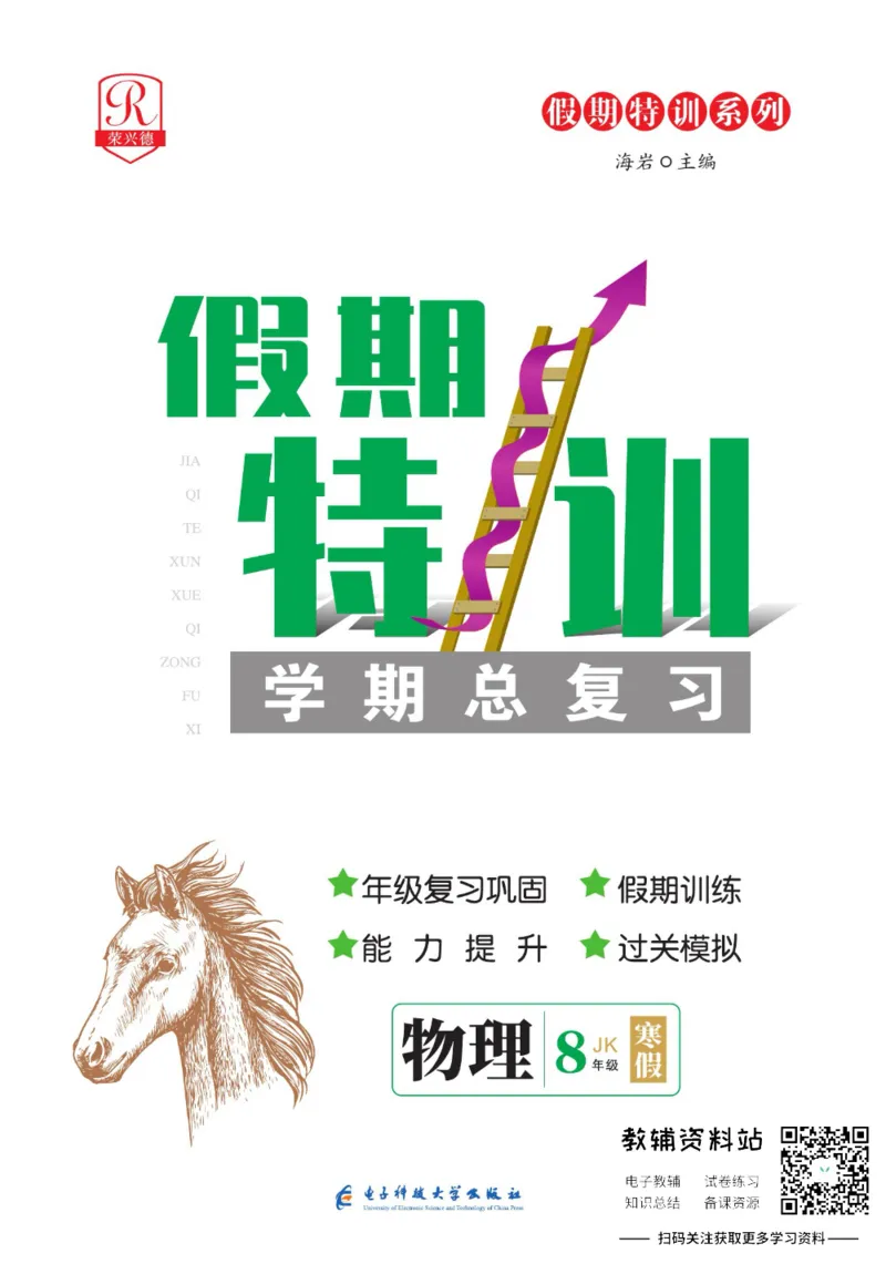 《假期特训·学期总复习八年级寒假物理教科版_07.小学语文、英语、数学专区_小学寒假教辅汇总_1~8年级假期特训·学期总复习_8年级》第1页预览