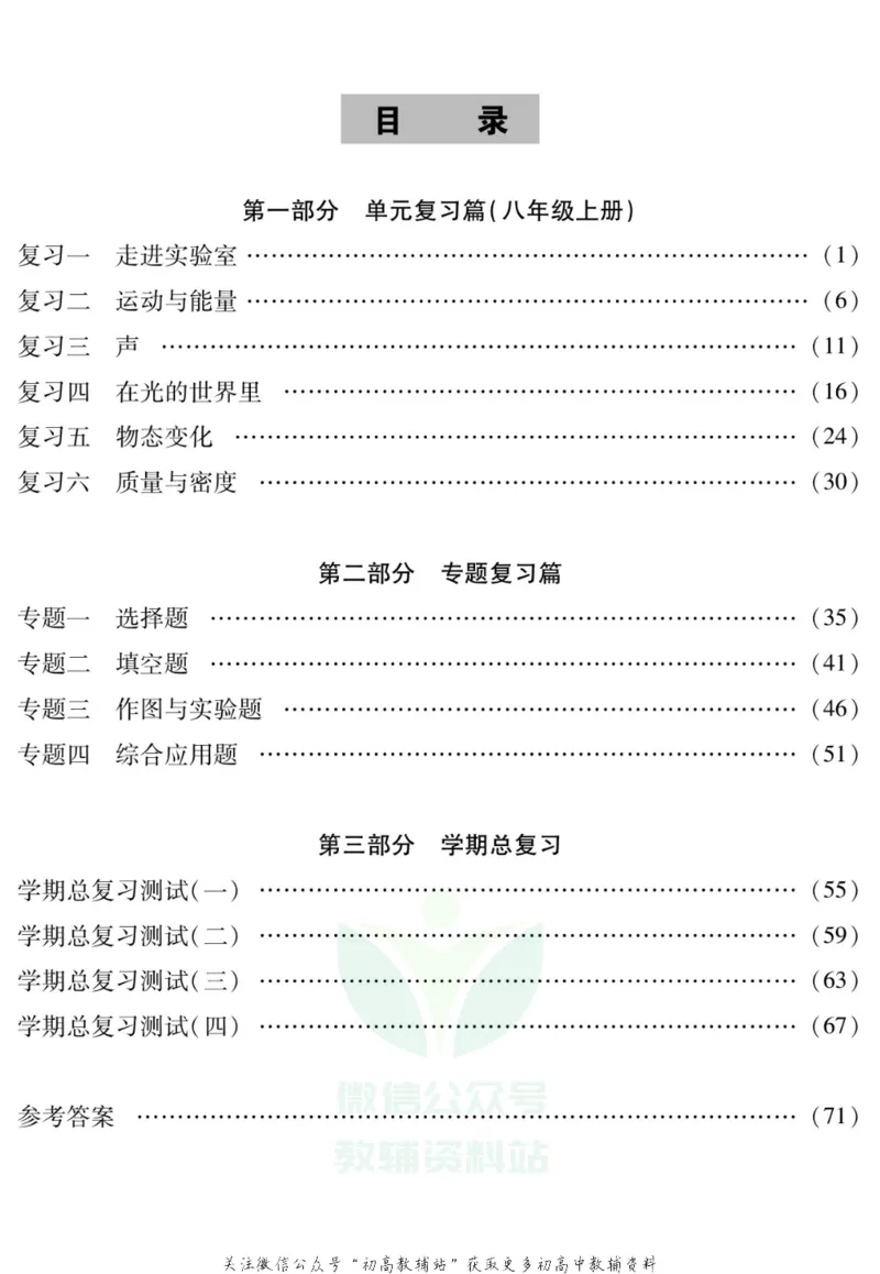 《假期特训·学期总复习八年级寒假物理教科版_07.小学语文、英语、数学专区_小学寒假教辅汇总_1~8年级假期特训·学期总复习_8年级》第2页预览