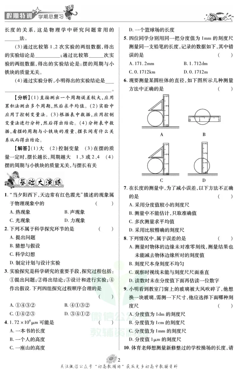 《假期特训·学期总复习八年级寒假物理教科版_07.小学语文、英语、数学专区_小学寒假教辅汇总_1~8年级假期特训·学期总复习_8年级》第4页预览