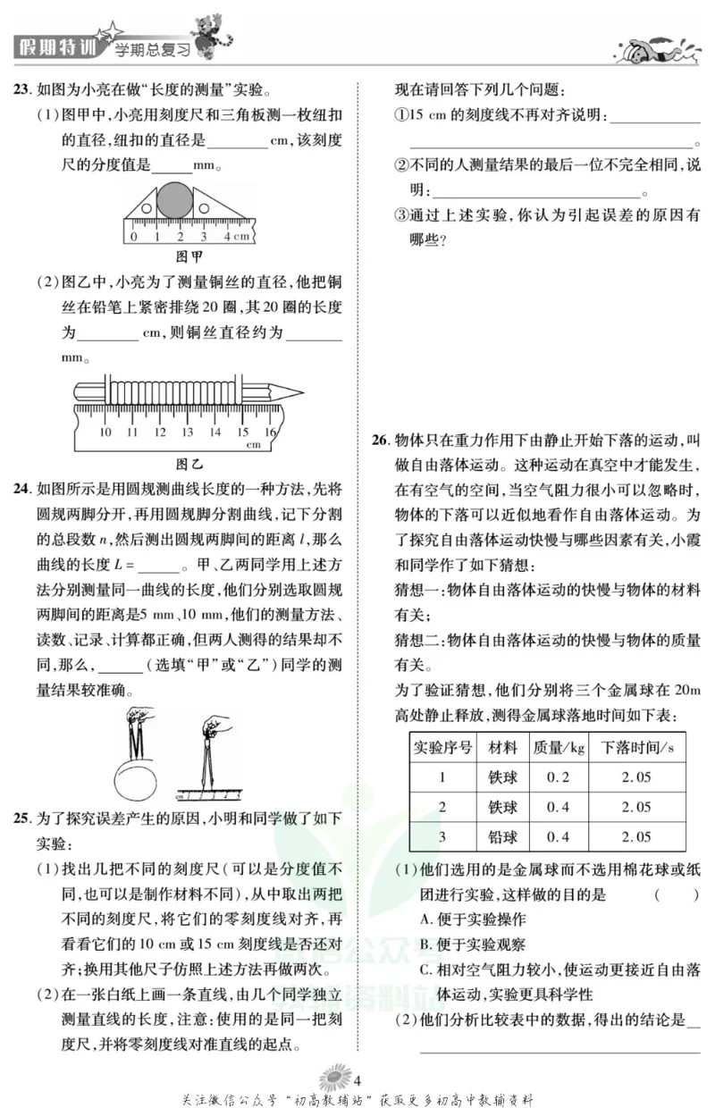 《假期特训·学期总复习八年级寒假物理教科版_07.小学语文、英语、数学专区_小学寒假教辅汇总_1~8年级假期特训·学期总复习_8年级》第6页预览