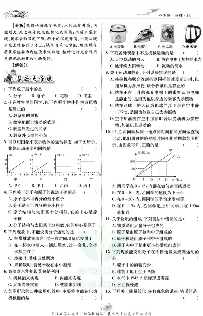 《假期特训·学期总复习八年级寒假物理教科版_07.小学语文、英语、数学专区_小学寒假教辅汇总_1~8年级假期特训·学期总复习_8年级》第9页预览
