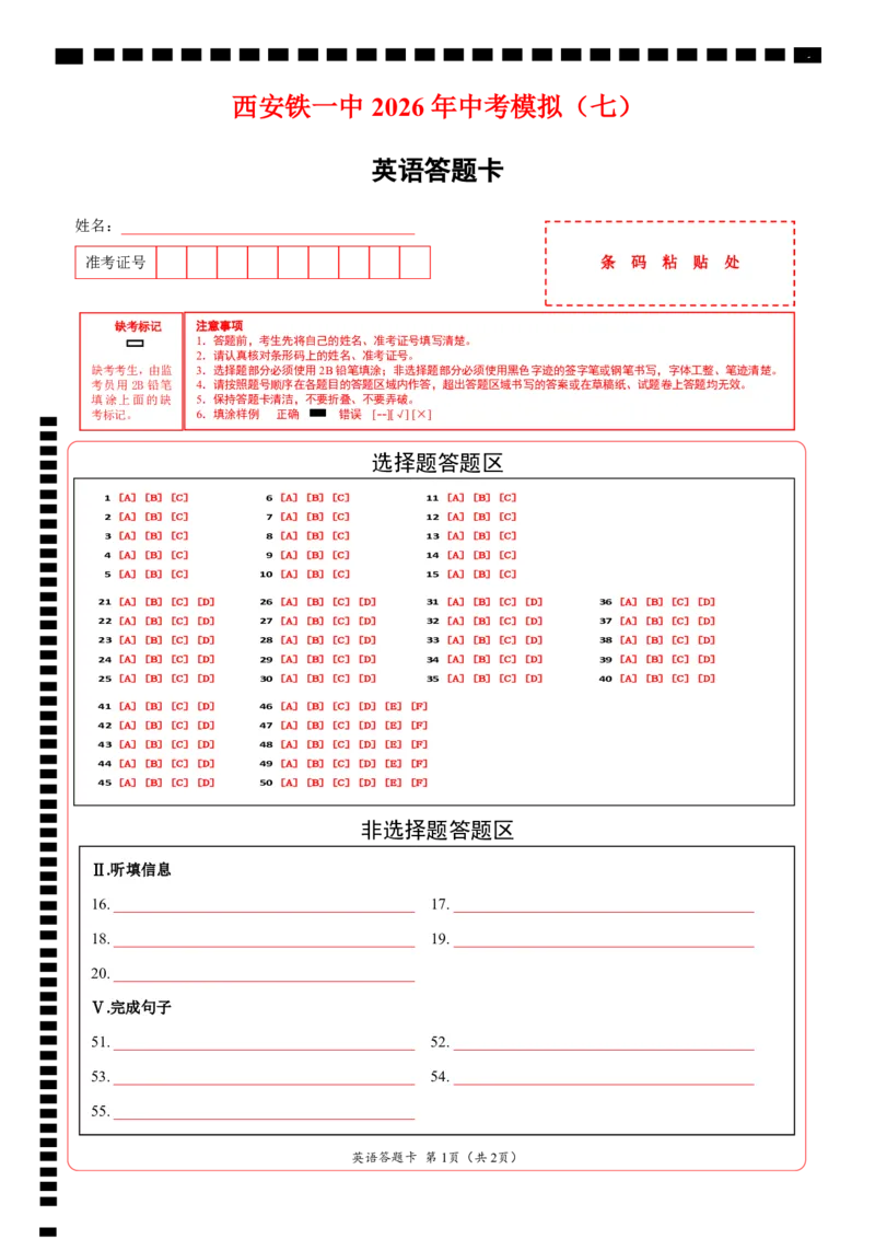 《卷8西安铁一中2026年中考模拟（七）答题卡_2026秋初中教辅合集_2027天星系列_2027《天星金考卷•中考45套》英语（陕西）_2027版陕西中考45套英语（答题卡）》第1页预览