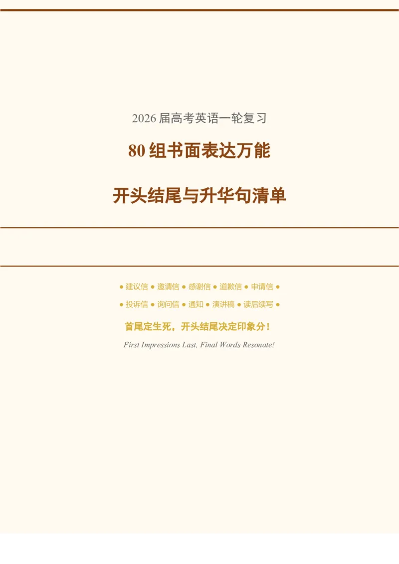 《2026届高考英语一轮复习80组书面表达开头结尾与升华句清单_高考一二三轮复习_英语_2027年高考英语一轮更新中_82027届高考英语一轮复习重难点专项合集（全国通用）》第1页预览